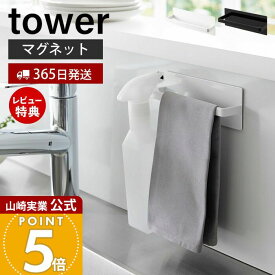 【365日出荷&当店限定特典付き】山崎実業 マグネットキッチンタオルハンガー タワー tower 公式 おしゃれ 磁石 タオルホルダー 布巾掛け 布巾ホルダー スプレーボトル 冷蔵庫横 洗濯機 シンプル ホワイト ブラック 3648 3649