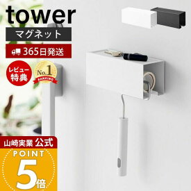 【365日出荷&当店限定特典付き】山崎実業 マグネット カーペットクリーナー ホルダー タワー tower 公式 磁石 スリム コロコロ 粘着クリーナー 浮かせる収納 トレー付き 玄関扉 冷蔵庫 洗濯機 掃除道具収納 3712 3713 yamazaki