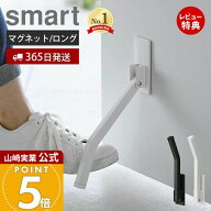 【365日出荷&当店限定特典付き】山崎実業 マグネット折り畳みドアストッパー ロング smart 公式 スマート…