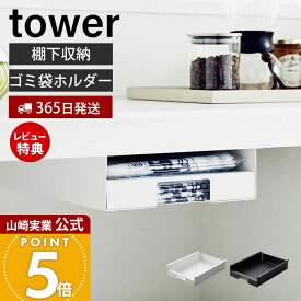【365日出荷&当店限定特典付き】山崎実業 キッチン棚下ゴミ袋ホルダー タワー tower 公式 ゴミ袋 ホルダー ゴミ袋入れ ゴミ袋ストッカー 収納 キッチン収納 キッチン 棚 棚下 ゴミ箱上 ストック 3775 3776 yamazaki