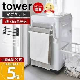 【365日出荷&当店限定特典付き】山崎実業 洗濯機前マグネットタオルハンガー 3連 タワー tower 公式 タオルバー タオルホルダー タオル掛け タオル置き 浮かせる収納 3枚 フック ホワイト ブラック 3796 3797 yamazaki