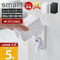 【365日出荷&当店限定特典付き】山崎実業 コンセントガード スマート smart 公式 コンセントカバー 2口 2…