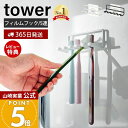 【365日出荷&当店限定特典付き】山崎実業 フィルムフック歯ブラシホルダー 5連 タワー tower 公式 おしゃれ トゥース…