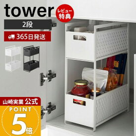 【365日出荷&当店限定特典付き】山崎実業 シンク下収納バスケット 2段 タワー tower 公式 キッチンラック バスケット かご ストッカー 調味料 掃除道具 スライド キッチン収納 洗面台 ホワイト 5218 5219 yamazaki