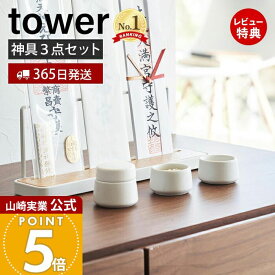 【365日出荷&当店限定特典付き】山崎実業 神具 3点セット tower 公式 タワー 神棚 神札スタンド 神札ホルダー 神札立て お供え お祀り お札 お守り 水玉 皿 水 米 塩 陶器 神道 神様 セット シンプル ホワイト 8188 yamazaki