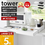 【365日出荷&当店限定特典付き】山崎実業 ツーウェイ キッチン家電下引出し&スライドテーブル タワー W45…