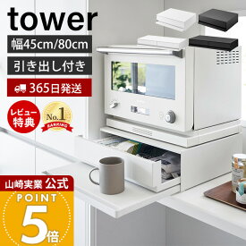 【365日出荷&豪華特典2個付き】山崎実業 ツーウェイ キッチン家電下引出し&スライドテーブル タワー W45 W80 tower 公式 おしゃれ キッチン 収納 スライドテーブル キッチン家電 引き出し ホワイト 2007 2008 1697 1698
