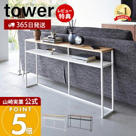 【365日出荷&豪華特典2個付き】山崎実業 ソファー裏コンソールテーブル 棚付き タワー tower 公式 飾り棚 ちょい置き 一時置き コンソールデスク ソファテーブル 省スペース 収納棚 ホワイト ブラック 2028 2029 yamazaki