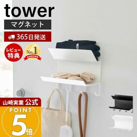 【365日出荷&当店限定特典付き】山崎実業 フック付きマグネット手袋ホルダー タワー tower 公式 手袋収納 帽子収納 玄関収納 お出かけグッズ 磁石 上下2段 オールシーズン フック付き 忘れ物対策 スチール 1971 1972