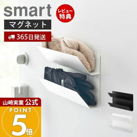 【365日出荷&当店限定特典付き】山崎実業 マグネット手袋ホルダー スマート smart 公式 手袋収納 アームカバー収納 玄関収納 壁面収納 磁石 上下2段 オールシーズン 省スペース スチール ホワイト ブラック 1973 1974