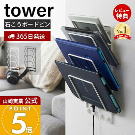 【365日出荷&当店限定特典付き】山崎実業 石こうボード壁対応ウォールタブレットホルダー 4段 タワー tower 公式 タブレット収納 ノートパソコン収納 ブックスタンド 壁面収納 子供部屋 充電コードホルダー 1979 1980