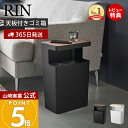 【365日出荷&当店限定特典付き】山崎実業 天板付きトラッシュカン 角型 リン RIN 公式 サイドテーブル ごみ箱 ゴミ箱 ダストボックス 木目 ふた付き ゴミ袋 省スペース 10リットル リビング 寝室 ブラウン ナチュラル 1981 1982