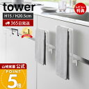 【365日出荷&当店限定特典付き】山崎実業 キッチンシンク下収納扉タオルハンガー H15 H20.5 タワー tower 公式 タオル…