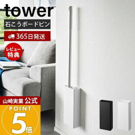 【365日出荷&当店限定特典付き】山崎実業 石こうボード壁対応フローリングワイパーホルダー タワー tower 公式 スタンド 掃除道具 お部屋掃除 清掃用品 隙間収納 浮かせる スチール コンパクト ホワイト ブラック 1997 1998