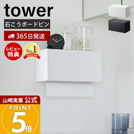 【365日出荷&当店限定特典付き】山崎実業 石こうボード壁対応トレー付き ペーパータオルディスペンサー タワー tower 公式 ペーパーディスペンサー ペーパーホルダー 洗面所 トイレ 浮かせる サニタリー ホワイト 2003 2004