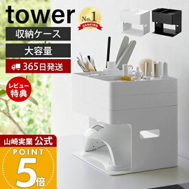 【365日出荷&当店限定特典付き】山崎実業 ネイルライト&ジェルネイル用品収納ケース タワー tower 公式 ネイル用品 収納 ジェルネイル 収納ケース ネイルケアグッズ セルフネイル コンパクト ホワイト ブラック 2036 2037