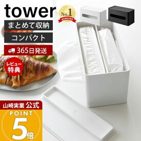 【365日出荷&当店限定特典付き】山崎実業 両面コンパクトティッシュ&ウェットシートケース タワー tower 公式 ティッシュケース ウェットティッシュ ウェットシート ケース キッチン リビング 卓上 ホワイト 2040 2041