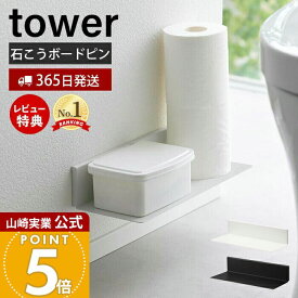 【365日出荷&当店限定特典付き】山崎実業 石こうボード壁対応浮かせるトイレ棚 タワー tower 公式 トイレ用品 お手洗い用品 収納棚 小物置き 浮かせる収納 壁面収納 ペーパーホルダー ストッカー スチール 2103 2104