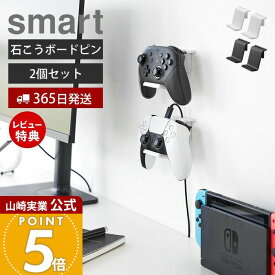 【365日出荷&当店限定特典付き】山崎実業 石こうボード壁対応 ウォールゲームコントローラー収納ラック 2個組 スマート smart 公式 セット ゲームパッド コントローラー ヘッドセット 整理 収納 ラック 2107 2108