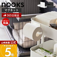 【365日出荷&当店限定特典付き】山崎実業 マグネットトイレットペーパーホルダー ヌークス nooks 公式 ト…