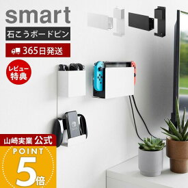 【365日出荷&当店限定特典付き】山崎実業 石こうボード壁対応 充電しながら収納できるゲーム機収納 スマート smart 公式 セット ゲーム機 ゲームパッド コントローラー ヘッドセット 整理 収納 ラック 2115 2116