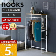 【365日出荷&当店限定特典付き】山崎実業 ペットコートハンガーラック トール ヌークス nooks 公式 ペッ…