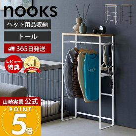 【365日出荷&当店限定特典付き】山崎実業 ペットコートハンガーラック トール タワー tower 公式 ペット用 大型犬 胴長犬 ペット服 ドッグウェア レインコート ポンチョ 小物 ベビー服 ペット用品 ホワイト ブラック 2117 2118