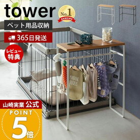 【365日出荷&当店限定特典付き】山崎実業 ペットコートハンガーラック タワー tower 公式 ペット用ハンガーラック 小型犬 中型犬 ペット服 ドッグウェア レインコート ポンチョ 小物 リビング ペット用品 2119 2120