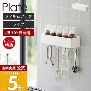 【365日出荷&当店限定特典付き】山崎実業 フィルムフックストレージラック プレート Plate 公式 バスラック キッチンラック スパイス 小物収納 収納ラック フック 洗面台 浴室 ランドリー 洗