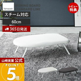 【365日出荷&当店限定特典付き】山崎実業 スチームアイロン台 STANDARD LINE 公式 アイロン台 スチーム アイロンマット 通気穴 ハンカチ ネーム付け 舟型アイロンボード 省スペース アイロン掛け 折りたたみ 2131 2132