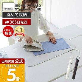 【365日出荷&当店限定特典付き】山崎実業 くるくるアイロンマット STANDARD LINE 公式 アイロン台 アイロン掛け アイロンマット アイロンシート 卓上 コンパクト 省スペース アップリケ 綿100% ホワイト 2133 2134