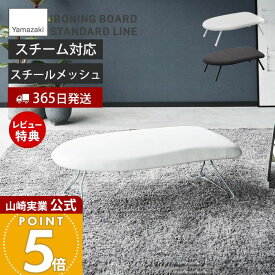 【365日出荷&当店限定特典付き】山崎実業 スチールメッシュアイロン台 STANDARD LINE 公式 アイロン台 スチーム アイロンマット 軽量 ネーム付け 舟型 アイロンボード 省スペース アイロン掛け 折りたたみ 脚付き 2137 2138