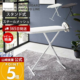 【365日出荷&当店限定特典付き】山崎実業 スタンド式人体型アイロン台 STANDARD LINE 公式 アイロン台 スチーム 仕上げ馬 袖口 襟元 ネーム付け 人体型 アイロンボード 高さ調節 折りたたみ 脚付き スタンド 2147 2148