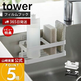 【365日出荷&当店限定特典付き】山崎実業 フィルムフックスポンジ&ボトルラック タワー tower 公式 スポンジラック スポンジ置き 洗剤ホルダー 水切り シンク キッチンパネル 浮かせる収納 ホワイト ブラック 2167 2168