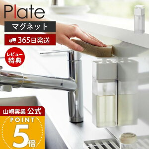 【365日出荷&当店限定特典付き】山崎実業 片手で出せるマグネットディスペンサー プレート Plate 公式 磁石 ディスペンサー 詰替ボトル 片手 押すだけ 食器用洗剤 化粧水 消毒液 アルコール
