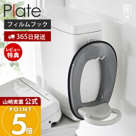 【365日出荷&当店限定特典付き】山崎実業 フィルムフックトイレ用品収納 プレート Plate 公式 フック 補…