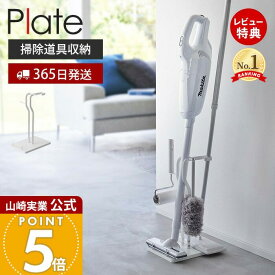 【365日出荷&当店限定特典付き】山崎実業 クリーナーツールステーション プレート Plate 公式 一括収納 掃除機スタンド 立て掛け コードレスクリーナー スティッククリーナー スリム フローリングワイパー 3650 ホワイト
