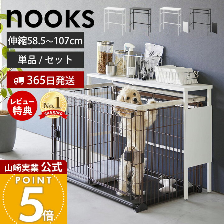 楽天市場】【365日出荷&豪華特典2個付き】山崎実業 伸縮ペットケージ上 