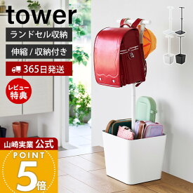 【365日出荷&当店限定特典付き】山崎実業 収納付き 伸縮ランドセルスタンド タワー tower 公式 ランドセル 収納 ラック ランドセルスタンド 高さ調節 ハンガーラック 子ども部屋 リビング 通学 ホワイト ブラック 4549 10598