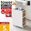 【365日出荷&豪華特典2個付き】山崎実業 目隠しワゴン タワー tower 公式 キッチンワゴン 高さ調整 収納ラック ストック 備蓄 整理棚 キッチン収納 ランドセル収納 ペット用品収納 キャスター付き ホワイト ブラック 4810 4811