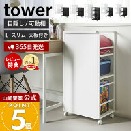 【365日出荷&豪華特典2個付き】山崎実業 目隠しワゴン タワー 天板付き L スリム スリム天板付き tower …