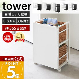 【365日出荷&豪華特典2個付き】山崎実業 目隠しワゴン タワー 天板付き L スリム スリム天板付き tower 公式 キッチンワゴン 高さ調整 収納ラック ストック 備蓄 整理棚 キッチン ランドセル収納 ペット用品収納 キャスター付き