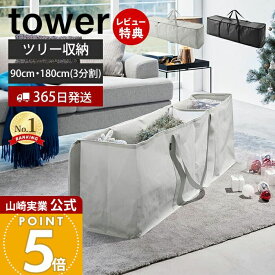 【365日出荷&当店限定特典付き】山崎実業 クリスマスツリー収納バッグ タワー tower 公式 収納 収納ケース 袋 180 収納しやすい 収納袋 フタ付 仕切り付 ポケット付 ケース 持ち運び クリスマス収納 アウトドア収納 6909 6910