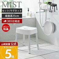 【365日出荷&当店限定特典付き】山崎実業 マグネット風呂イス SH35 マグネット&引っ掛け湯おけ セット ミ…