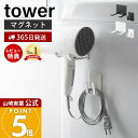 【365日出荷&当店限定特典付き】山崎実業 マグネットドライヤー&コードホルダー タワー tower 公式 ドライヤー収納 ド…