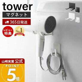 【365日出荷&当店限定特典付き】山崎実業 マグネットドライヤー&コードホルダー タワー tower 公式 ドライヤー収納 ドライヤー掛け ドライヤーハンガー マグネット取り付け 空きスペース 傷付き防止 ホワイト 1739 1740