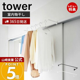 【365日出荷&当店限定特典付き】山崎実業 室内物干しハンガー 奥行ワイド タワー tower 公式 室内干し 一時干し 洗濯物干し ランドリー 鴨居 窓枠 簡単取り付け 花粉 黄砂 対策 耐荷重 4kg スチール ホワイト ブラック 1741 1742