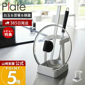 【365日出荷&当店限定特典付き】山崎実業 お玉&菜箸&鍋蓋スタンド プレート Plate 公式 おしゃれ お玉スタンド 鍋蓋ホルダー タブレットスタンド ふた置き お玉ホルダー レシピ立て 菜ばし キッチン 食卓 台所 ホワイト 1765