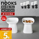 【365日出荷&当店限定特典付き】山崎実業 食べやすい高さ陶器ペットフードボウル ヌークス H8 斜め H11.5 H17 nooks …