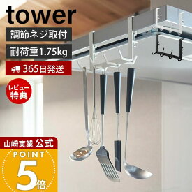 【365日出荷&当店限定特典付き】山崎実業 レンジフード横フック タワー 7連 tower 公式 レンジフード 換気扇 スチール壁面 磁石 キッチンツール お玉 フライ返し 計量スプーン 引っ掛け収納 ホワイト ブラック 1787 1788